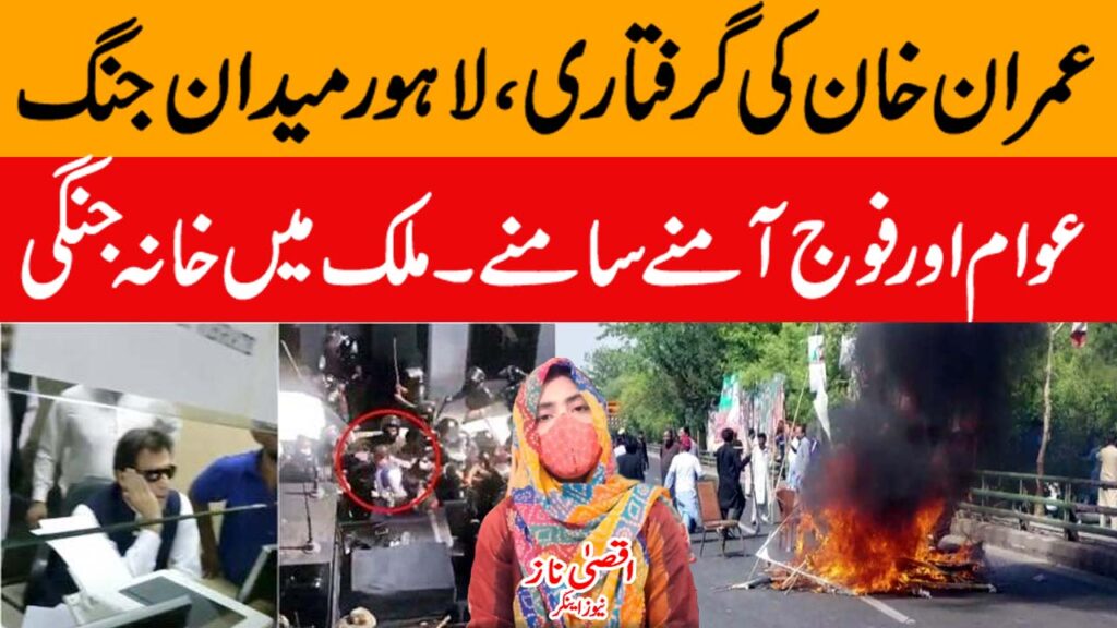 Imran Khan Arrest | Awan ka mulk bhat main Ehtijaj | Vlog By Aqsa Naz