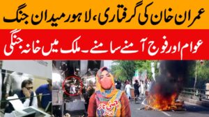 Imran Khan Arrest | Awan ka mulk bhat main Ehtijaj | Vlog By Aqsa Naz