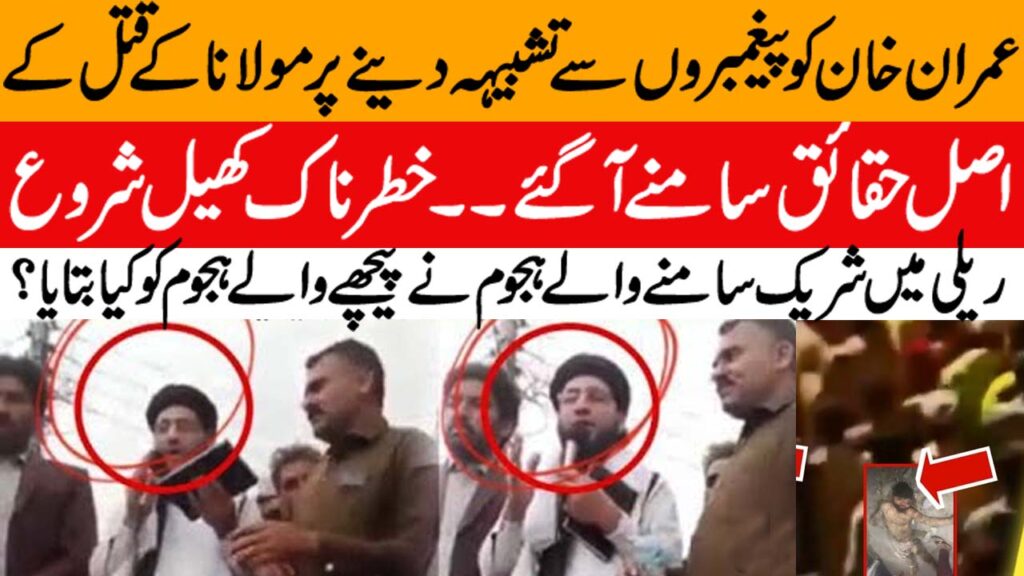 PTI ki rally main Imran khan ko Paigambar se Tashbeeh deny per Hajoom ne Molana ko Qatal kar dia