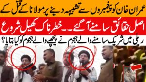 PTI ki rally main Imran khan ko Paigambar se Tashbeeh deny per Hajoom ne Molana ko Qatal kar dia