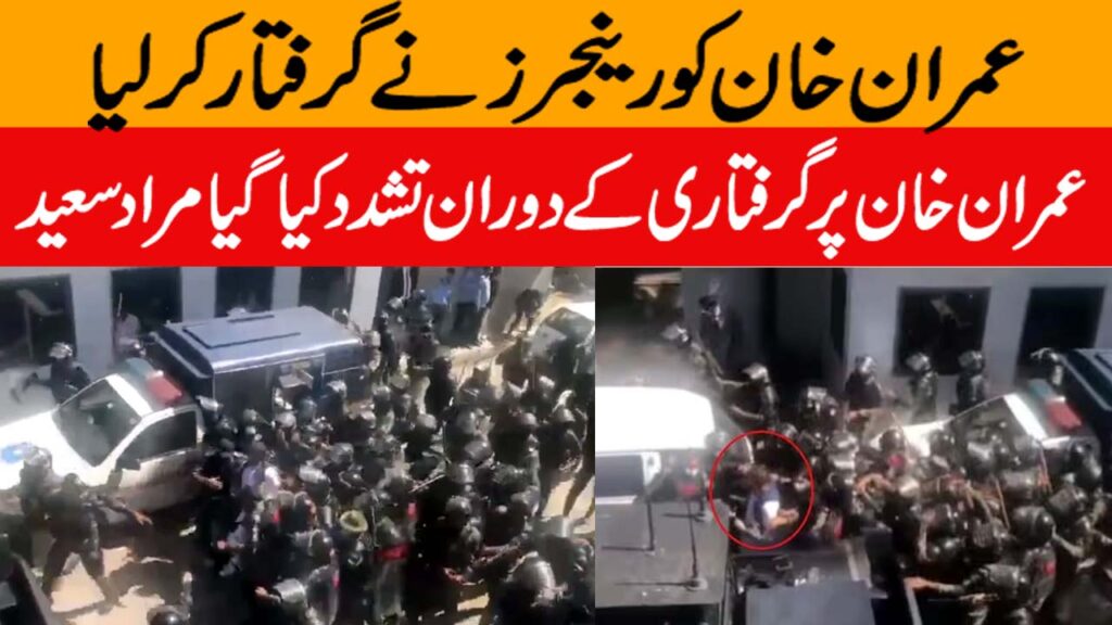 Imran khan Arrest | Breaking news Imran khan ko Giraftar kar liya gaya