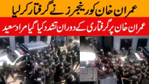 Imran khan Arrest | Breaking news Imran khan ko Giraftar kar liya gaya